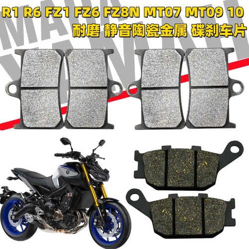 雅马哈MT070910FZ前后刹车片
