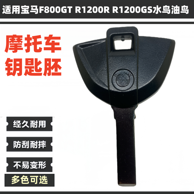 宝马F800GTR1200RR1200GS钥匙