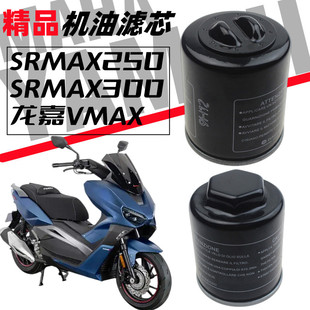比亚乔阿普利亚 SRMAX250/SRMAX300龙嘉VMAX维斯帕机油滤芯机油格