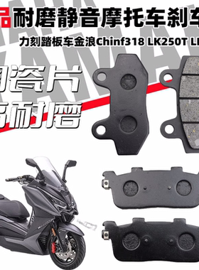 精品陶瓷刹车片适用力刻踏板车金浪Chinf318 LK250T LK300T碟刹皮