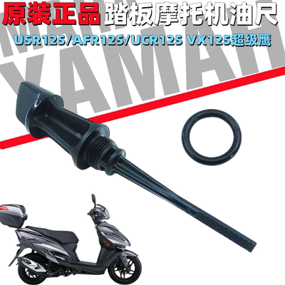豪爵USR/AFR/UCR/VX原装机油尺