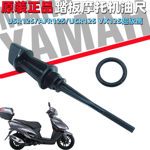 豪爵USR/AFR/UCR/VX原装机油尺
