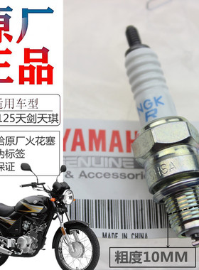 雅马哈摩托车天剑YBR125天戟天俊天隼劲傲JYM火花塞原装正品配件