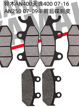 适用于铃木AN400天浪400 07-16 AN250 07-09年前后刹车片碟刹皮