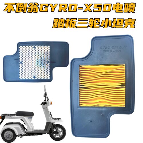 本田不倒翁GYRO-X50电喷踏板滤芯
