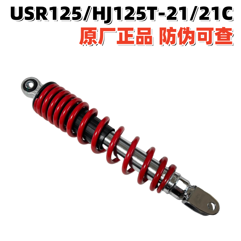 豪爵原厂原装后减震器USR125
