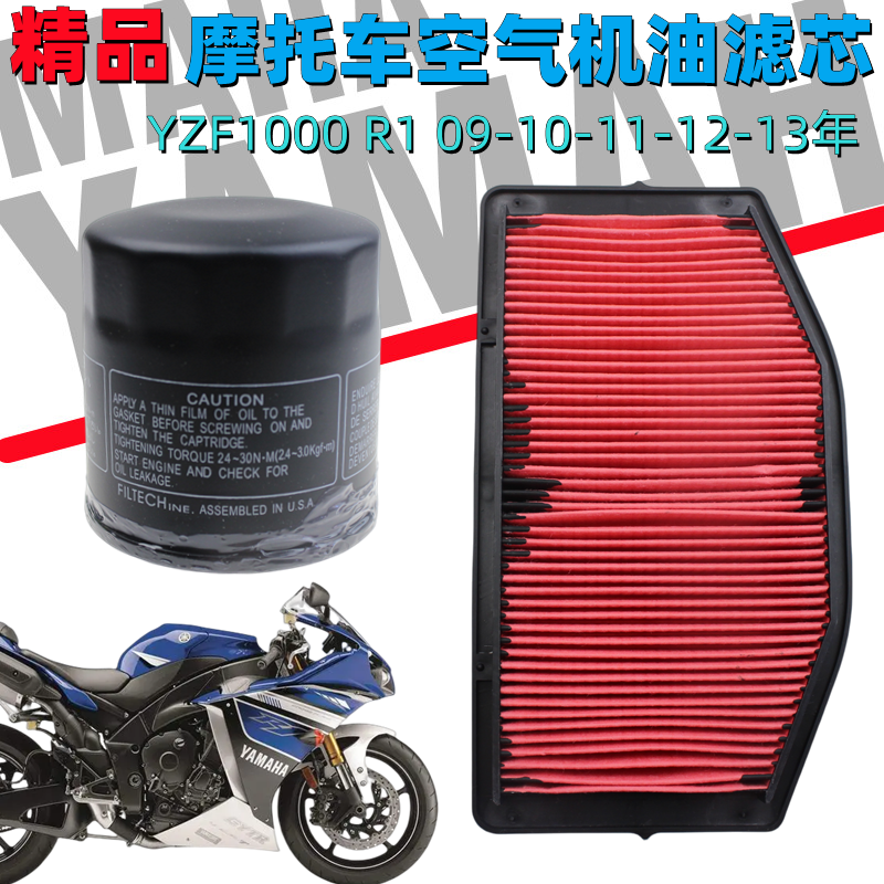 雅马哈YZF1000 R1 09-10-11-12-13年空滤格 空气滤清器 机油滤芯
