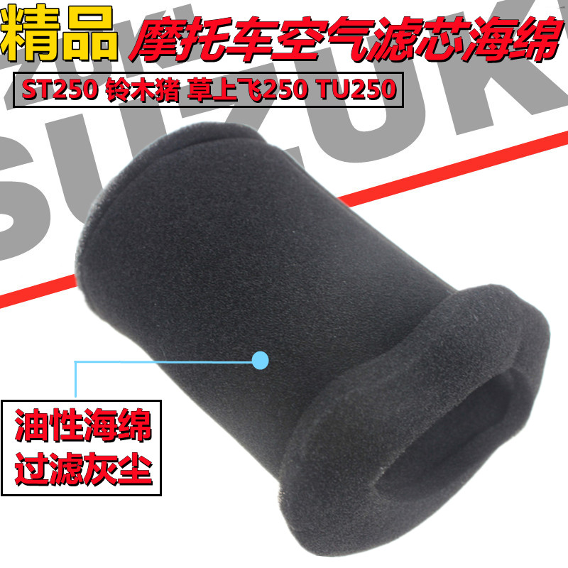 适用于铃ST250 铃木猪 草上飞250 TU250空气滤清器 空滤海绵芯木