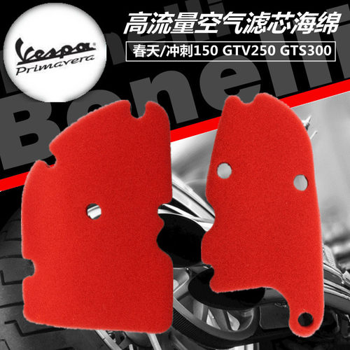 vespa春天/冲刺150空气滤清器