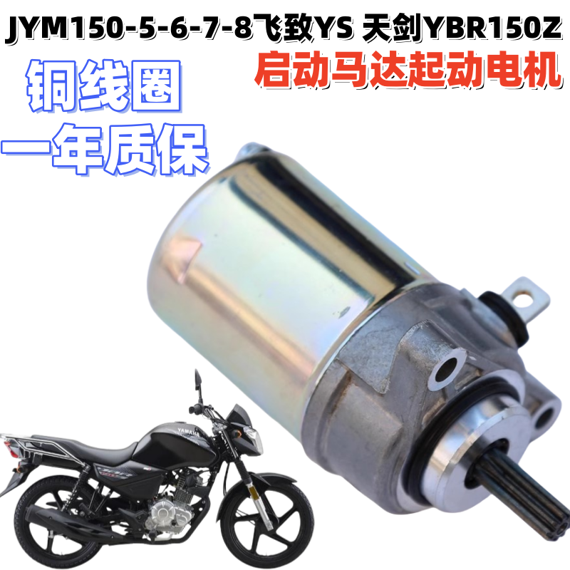 雅马哈JYM150-5-6-7-8飞致马达