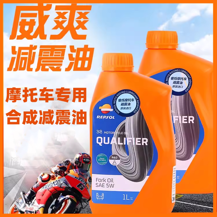 正品REPSOL威爽摩托车减震油图片