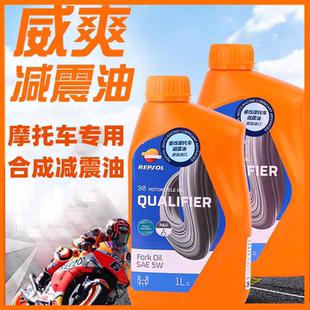 威爽摩托车减震油前叉油5W 赛车 10W全合成减震油避震油正品