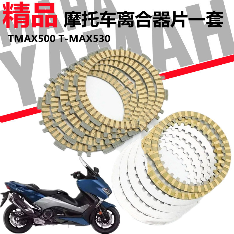 适用雅马哈 TMAX500 T-MAX530 离合片耐磨离合器钢片摩擦片配件