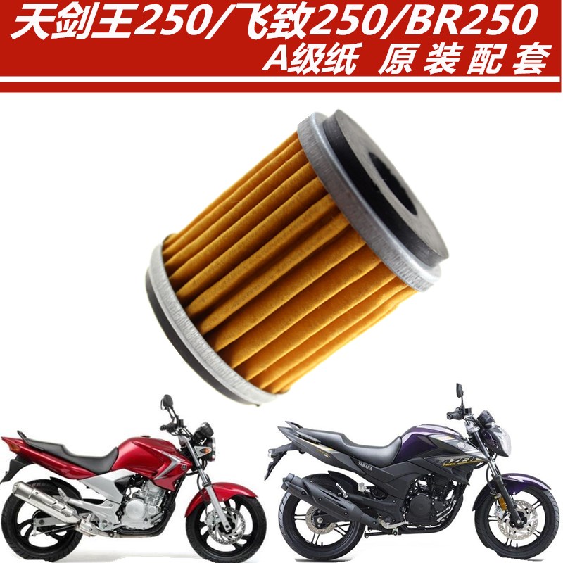 适用雅马哈摩托车天剑王250机油滤芯飞致250机油格YBR250滤清器