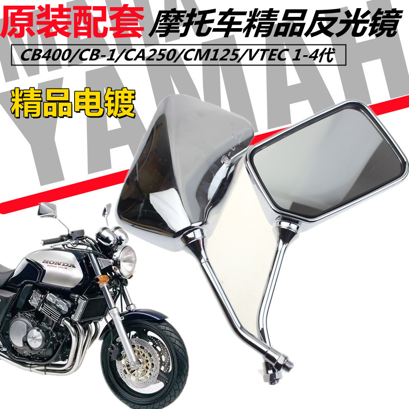 本田cb400/cb-1/CA250/CM125反光镜后视镜电镀精品外壳倒车镜配件