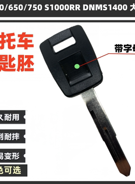 适用铃木 SV400/650/750 S1000RR DNMS1400 大魔神 摩托车钥匙胚