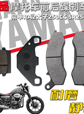 宗申RA2SR250-12前后刹车片