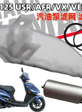 适用豪爵VH125 USR125 AFR125燃油泵滤网VX125 VE125电喷油泵滤芯