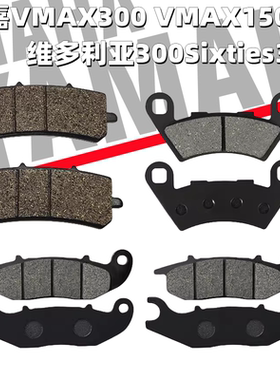 龙嘉VMAX300 VMAX150龙嘉维多利亚300Sixties300i 前后刹车片