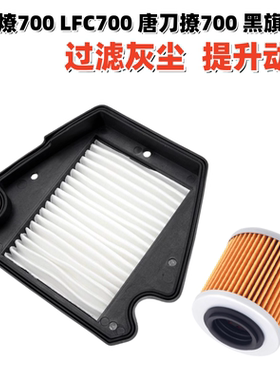 适用奔达燎700 LFC700 唐刀撩700 黑旗500机油滤芯机滤空气滤清器