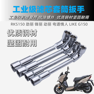 光阳RKS 劲丽锋动丽弯道情人LIKE G150 机油放油螺丝维修保养工具