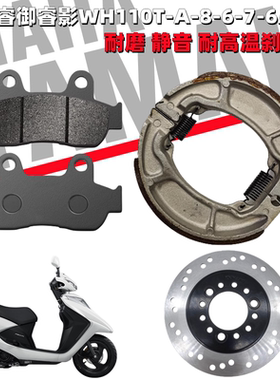 适用五羊本田佳御睿御睿影WH110T-A-8-6-7-6A-7B耐磨前后刹车片皮