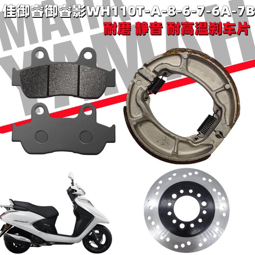 佳御睿御睿影WH110T前后刹车片