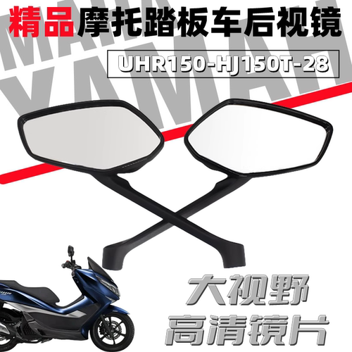豪爵UHR150踏板车原装反光镜