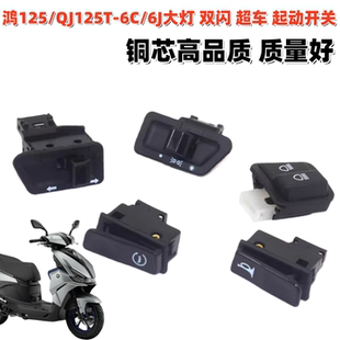 适用钱江鸿125 QJ125T-6C/6J大灯喇叭转向灯双闪超车起动开关按钮