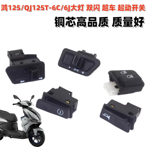 钱江鸿125大灯喇叭转向灯开关