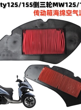 适用于雅马哈Tricity125/155倒三轮MW125/155传动箱海绵空气滤芯