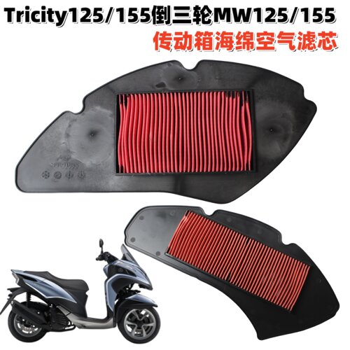 雅马哈Tricity125/155倒三轮滤芯