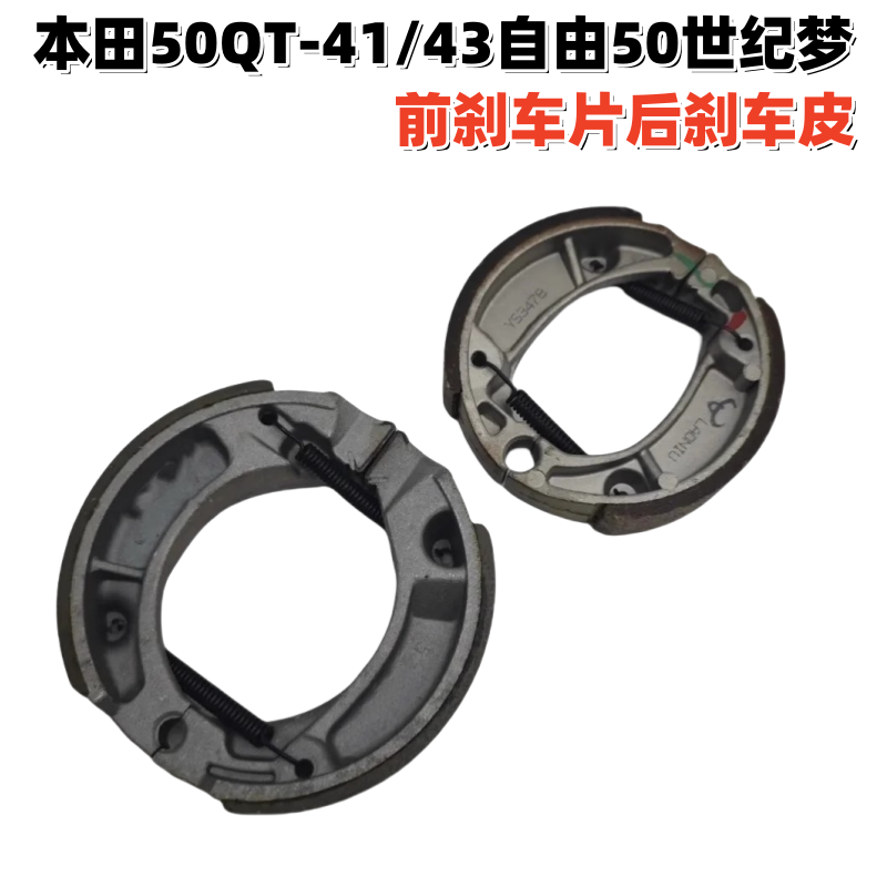 本田摩托车50QT-41/43刹车片