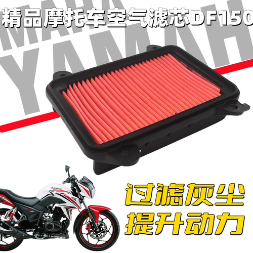 豪爵原厂DF150科幻跑车空气滤芯