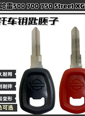 适用于哈雷500 700 750 Street XG750 改装摩托车高品质 钥匙胚