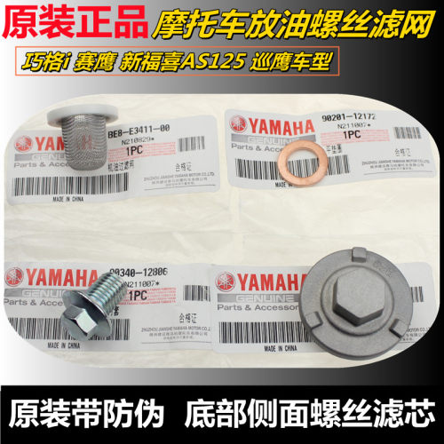 雅马哈电喷踏板车放油螺丝滤网