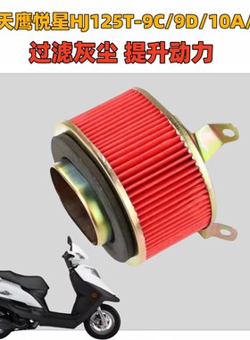 适用于豪爵宇钻天鹰悦星HJ125T-9C/9D/10A/16D空气滤芯过滤滤清器