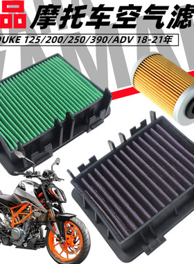 KTM DUKE 125/200/250/390/ADV 18-21年 空滤 空气滤芯机油滤清器