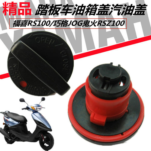 RSZ100雅马哈JOG巧格福禧油箱盖