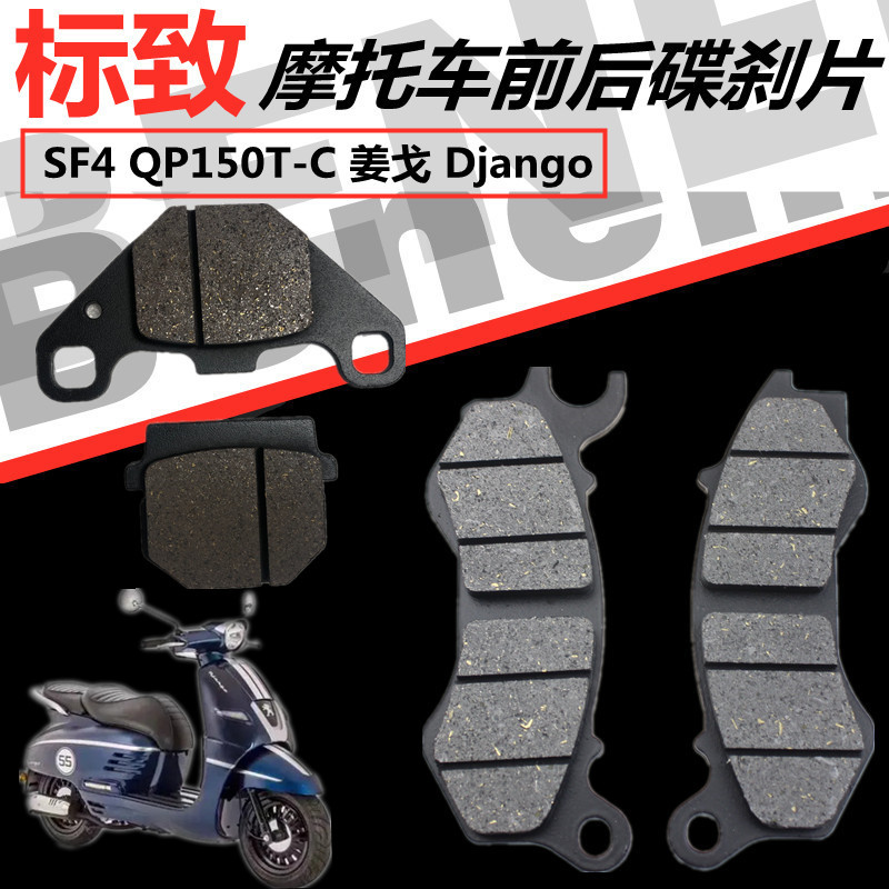 适用标致摩托车SF4 QP150T-C 姜戈 Django前后刹车片碟刹皮制动片