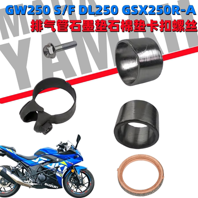 豪爵铃木GW/GSX/DL排气管管垫