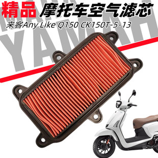 光阳来客Any Like Q150 CK150T-5-13空气过滤芯滤清器空滤器配件