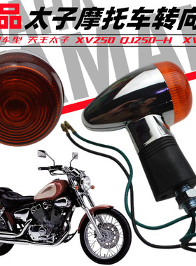 雅马哈天王太子XV250 QJ250-H XV125前后转向灯 转弯灯车灯壳灯泡
