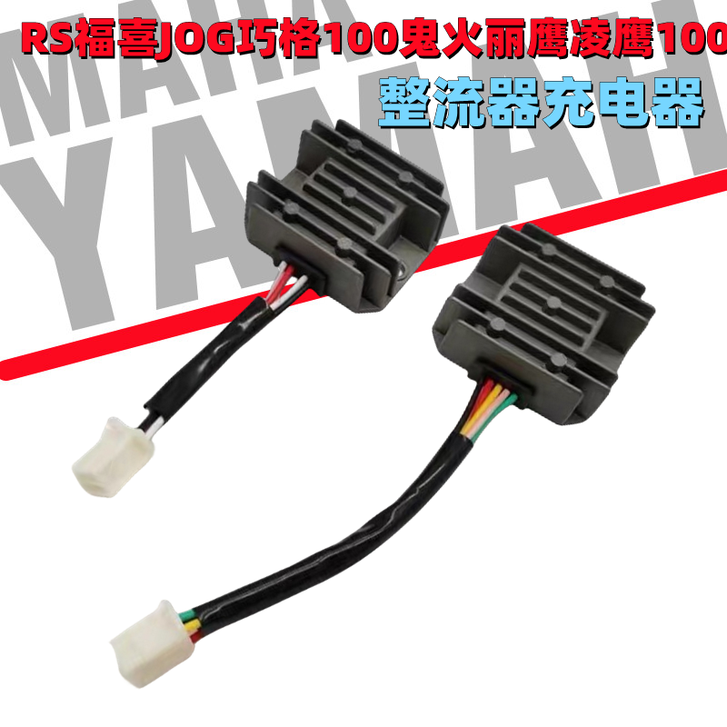 雅马哈RS福喜JOG巧格100稳压整流器鬼火丽鹰凌鹰100充电器硅