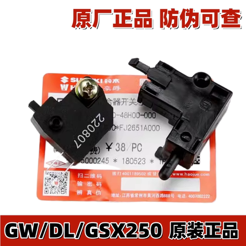 豪爵铃木GW/DL/GSX250制动开关