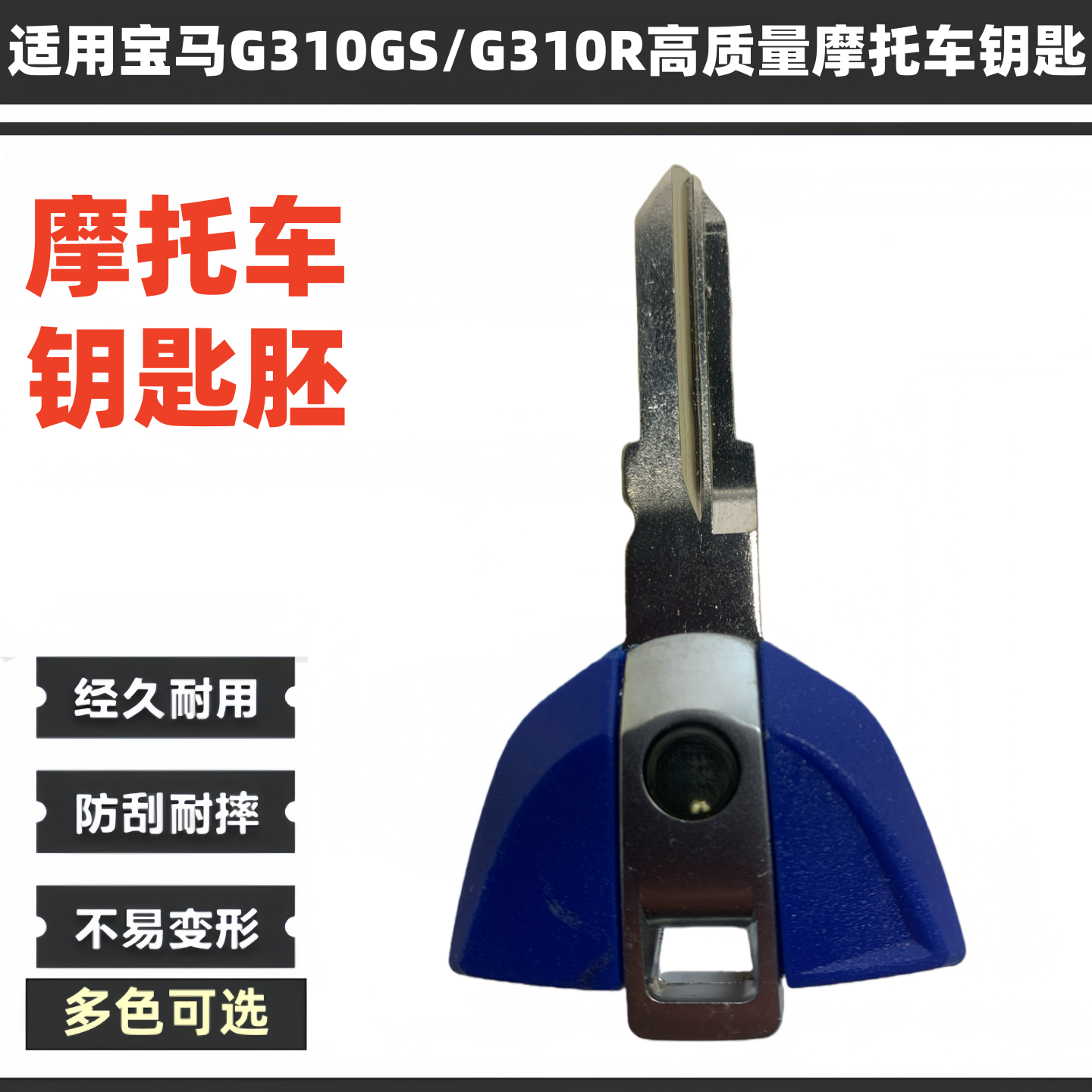 宝马G310GS钥匙专用锁匙