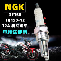 适用于豪爵DF150 HJ150-12/12A 科幻跑车摩托车火花塞NGK点火咀