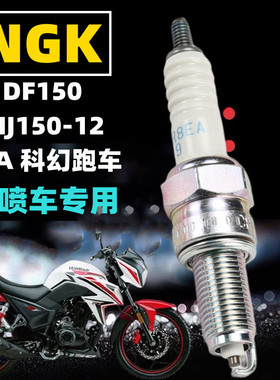 适用于豪爵DF150 HJ150-12/12A 科幻跑车摩托车火花塞NGK点火咀