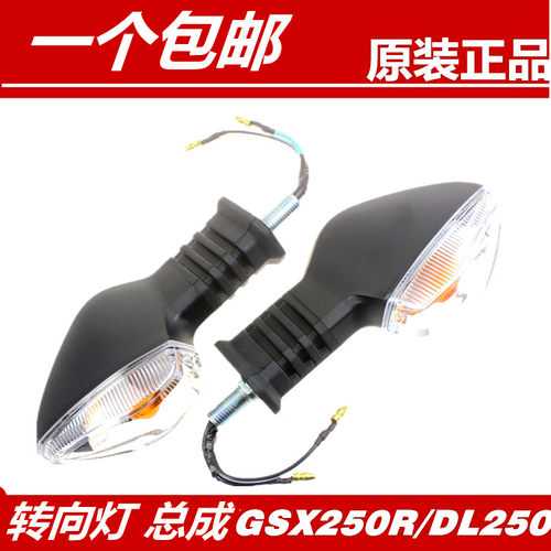 铃木GSX/DL/GW250前后转向灯