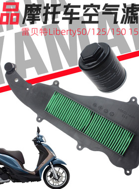 比亚乔雷贝特Liberty50/125/150 流鼻涕15-19年空气滤清器机油滤